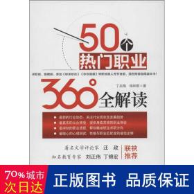 50个热门职业360°全解读 人力资源 丁兆梅//杨和根