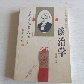 中国文化名人书系:谈治学 上