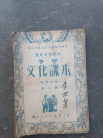 农民业余学校冬学文化课本（第三册）