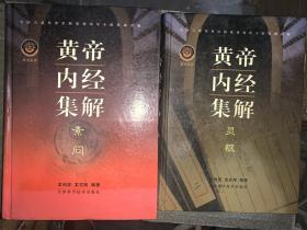 黄帝内经集解（素问 灵枢）16开两册