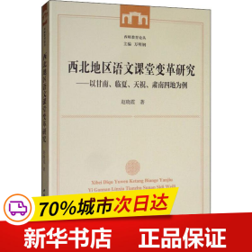 西北地区语文课堂变革研究：以甘南、临夏、天祝、肃南四地为例