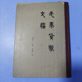 古钱币文字研究经典著作- 先秦货币文编