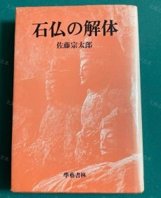 价可议 石佛 解体 石佛的解体 nmzxmzxm 石仏の解体