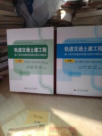 轨道交通土建工程施工质量验收检验批表格应用指南（上