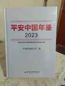 平安中国 年鉴2023