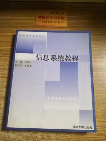 信息系统教程/21世纪清华MBA系列教材