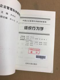 中国企业管理科学案例库教程：组织行为学