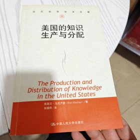 美国的知识生产与分配（内干净）