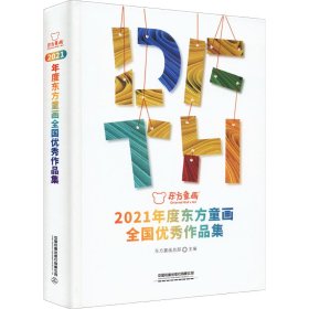 2021年度东方童画全国优秀作品集 9787113287870