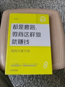 都是套路，微商这样做就赚钱：微商文案手册