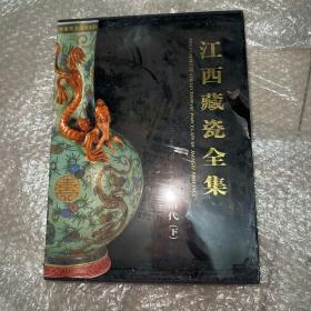 江西藏瓷全集  清代下单本出售全新未拆封 塑封有点开