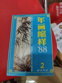 1988年年画缩样2