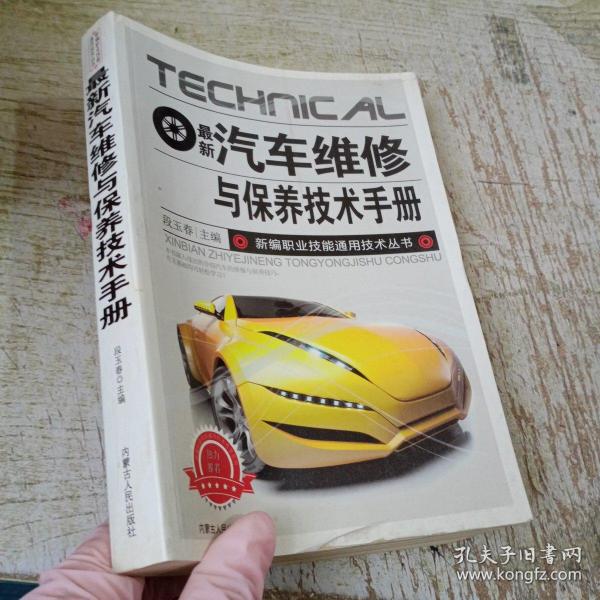 最新汽车维修与保养技术手册
