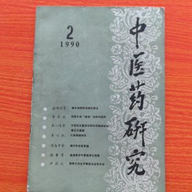 中医药研究1990年2（实物拍图，外品内页如图，内页干净整洁无字迹，无划线）