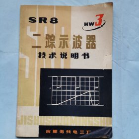 SR8二踪示波器技术说明书