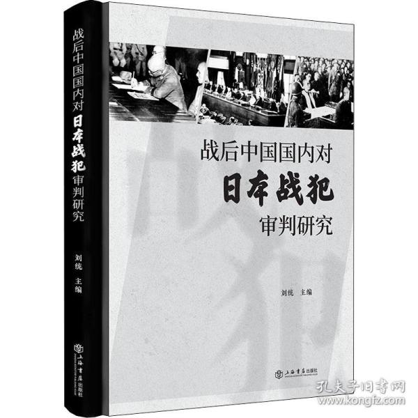 战后中国国内对日本战犯审判研究