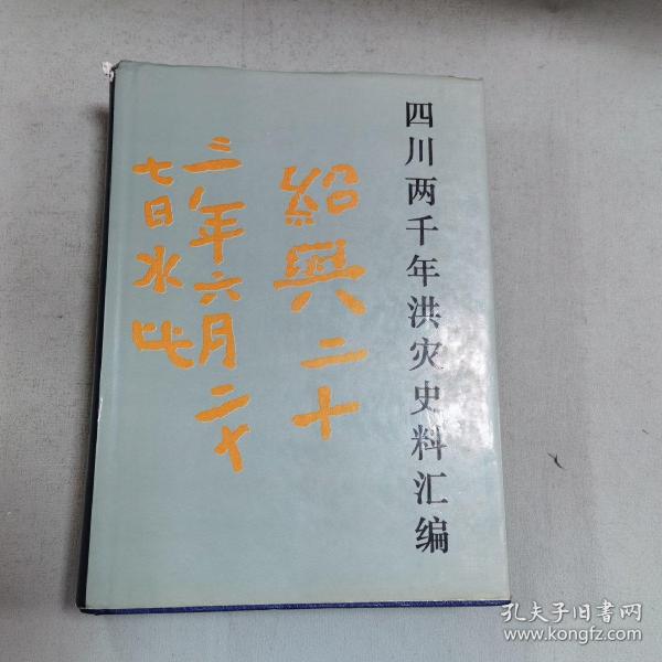 四川两千年洪灾史料汇编