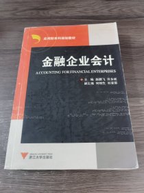 应用型本科规划教材：金融企业会计