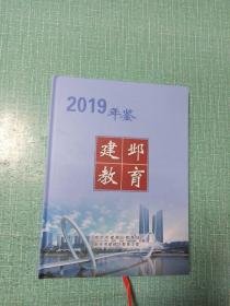 2019建邺教育年鉴