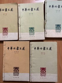 中华活页文选（1-90）1963年