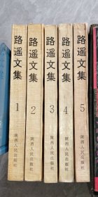路遥文集全五册