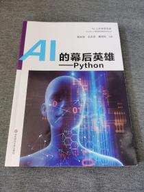 AI的幕后英雄：Python中小学人工智能精品课程系列丛书