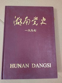 《湖南党史》1997年1~6期全年精装合订本