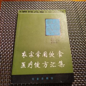 农家常用饮食医疗便方汇集