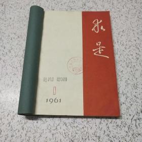 求是1961年（1－6期）合订本