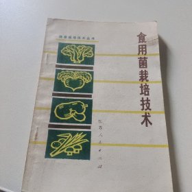 食用菌栽培技术江苏人民出版社蔬菜栽培技术丛书附毛主席语录32开114页