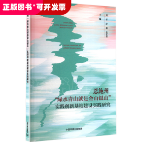 恩施州“绿水青山就是金山银山”实践创新基地建设实践研究