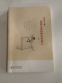 教育现场对话①：教师发展的阿基米德点