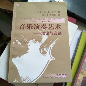 音乐演奏艺术——理论与实践