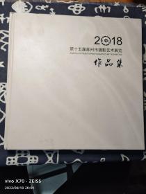 2018年第十五届苏州市摄影艺术展览作品集