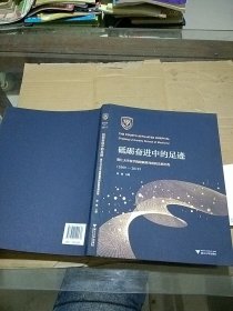 砥砺奋进中的足迹 浙江大学医学院附属第四医院发展历程（2009-2019）