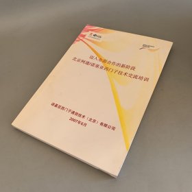 迈入全面合作的新阶段北京网通/诺基亚西门子技术交流培训