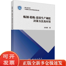炼钢-精炼-连铸生产调度决策方法及应用
