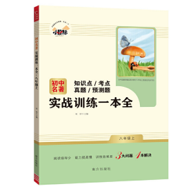 初中名著实战训练一本全 八年级上册 知识点 考点 真题 预测题