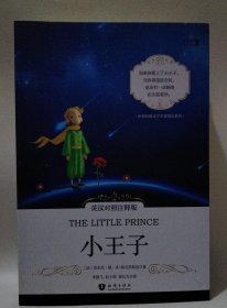 小王子中英对照注释版 世界经典文学名著