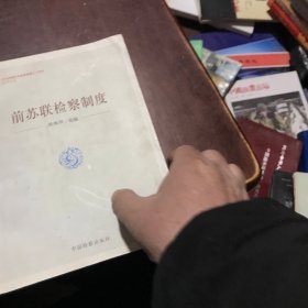 纪念检察机关恢复重建三十周年系列丛书：前苏联检察制度