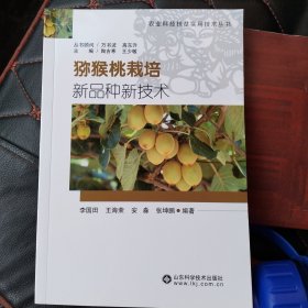 猕猴桃栽培新品种新技术/农业科技扶贫实用技术丛书