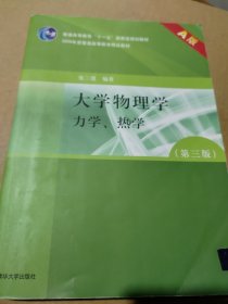 2008年度普通高等教育精品教材：大学物理学力学、热学（第3版）（A版）