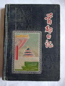 老日记本11个   补图2
延安笔记本  天津日记本 光荣日记本  体育日记本   立志务农日记本  首都日记本  毛主席的革命路线胜利万岁日记本  毛主席语录笔记本  喜听原油滚滚流日记本  北京日记本  上海日记本
50年代日记本到80年代日记本