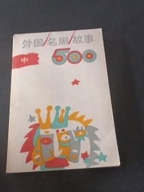外國名劇故事 中