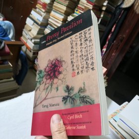 The Peony Pavilion：Mudan ting, Second Edition 英文原版书 上海现货 《牡丹亭》汤显祖著；塞西尔·伯奇译