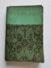 中国音乐史论述