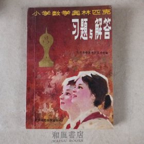 《小学数学奥林匹克习题与解答》