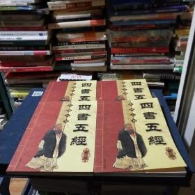 中華古書—四書五經(jīng)（1—4卷）