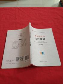 新标准化法比较释解/技术监督和市场监管法律法规丛书