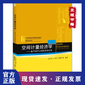 空間計(jì)量經(jīng)濟(jì)學(xué):基于MATLAB的應(yīng)用分析/肖光恩 9787301298695